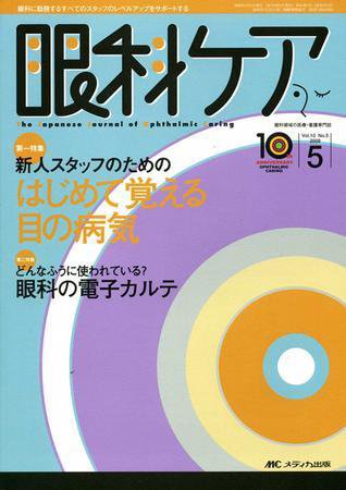 眼科ケア 5月号 (発売日2008年04月24日) 表紙