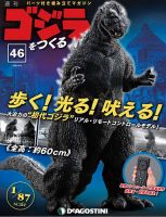 週刊 ゴジラをつくる 第46号 (発売日2020年07月28日) 表紙