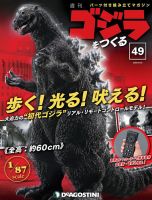 週刊 ゴジラをつくる 第49号 (発売日2020年08月18日) 表紙