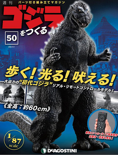 週刊 ゴジラをつくる 第50号 (発売日2020年08月25日) | 雑誌/定期購読