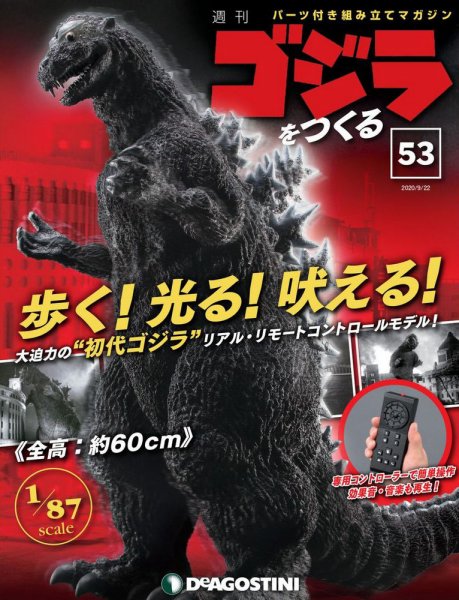 週刊 ゴジラをつくる 第53号 (発売日2020年09月15日) 表紙
