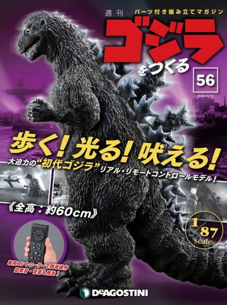 週刊 ゴジラをつくる 第56号 (発売日2020年10月06日) 表紙