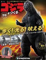 週刊 ゴジラをつくる 第59号 (発売日2020年10月27日) 表紙