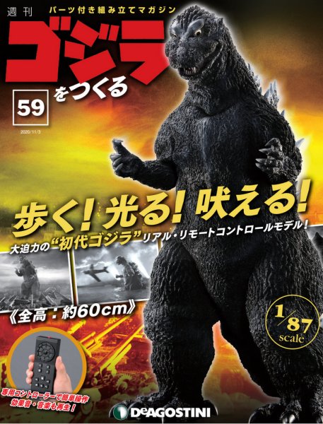 週刊 ゴジラをつくる 第59号 (発売日2020年10月27日) 表紙
