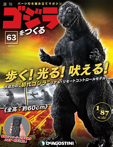 週刊 ゴジラをつくる 第63号 (発売日2020年11月24日) | 雑誌/定期購読の予約はFujisan