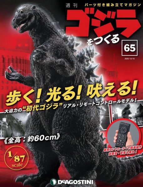 週刊 ゴジラをつくる 第65号 (発売日2020年12月08日) 表紙