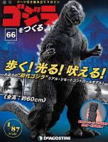 週刊 ゴジラをつくる 第66号 (発売日2020年12月15日) 表紙
