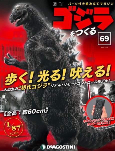 週刊 ゴジラをつくる 第69号 (発売日2021年01月05日) 表紙