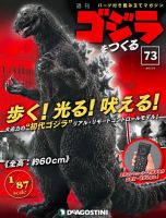 週刊 ゴジラをつくる 第73号 (発売日2021年02月02日) 表紙