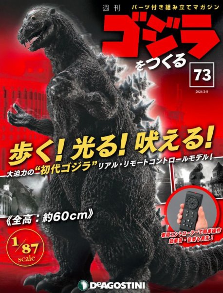 週刊 ゴジラをつくる 第73号 (発売日2021年02月02日) 表紙