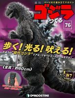 週刊 ゴジラをつくる 第76号 (発売日2021年02月22日) 表紙