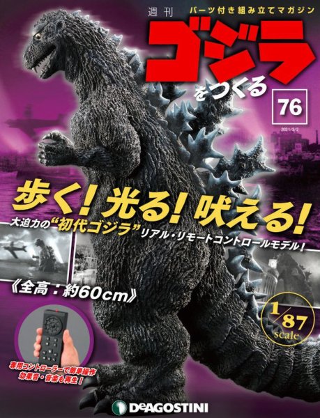 週刊 ゴジラをつくる 第76号 (発売日2021年02月22日) 表紙