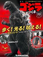 週刊 ゴジラをつくる 第77号 (発売日2021年03月02日) 表紙