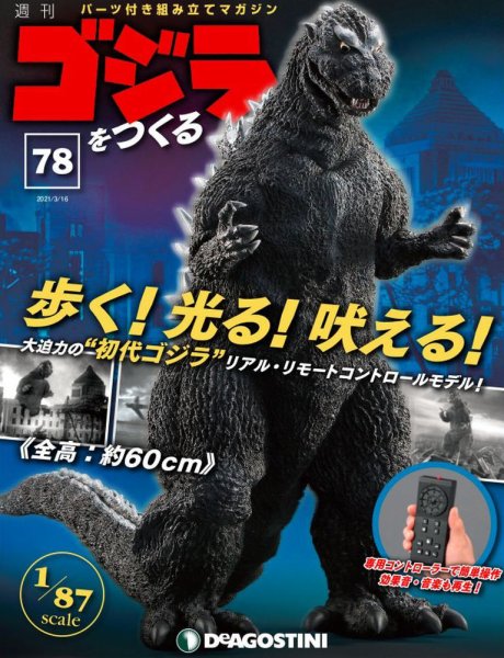 週刊 ゴジラをつくる 第78号 (発売日2021年03月09日) 表紙