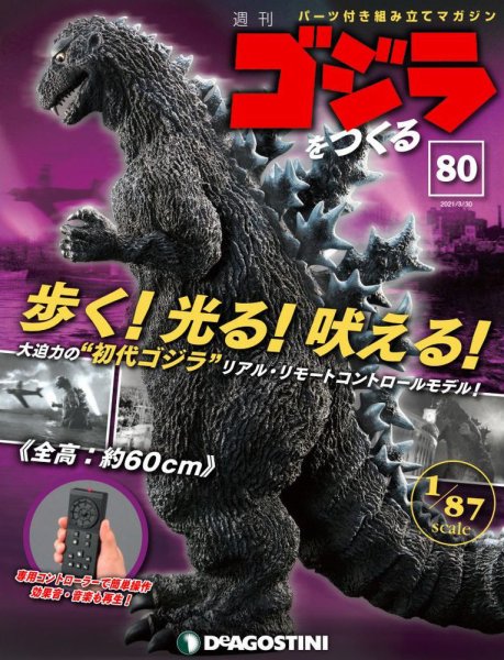 週刊 ゴジラをつくる 第80号 (発売日2021年03月23日) 表紙