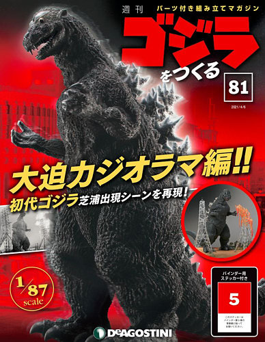 週刊 ゴジラをつくる 第81号 発売日21年03月30日 雑誌 定期購読の予約はfujisan