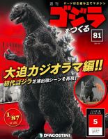 週刊 ゴジラをつくる 第81号 (発売日2021年03月30日) 表紙