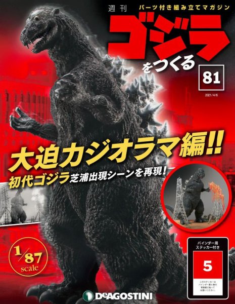 週刊 ゴジラをつくる 第81号 (発売日2021年03月30日) 表紙