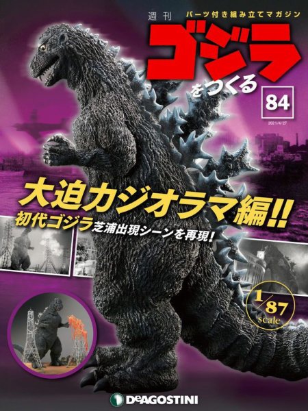 週刊 ゴジラをつくる 第84号 (発売日2021年04月20日) 表紙