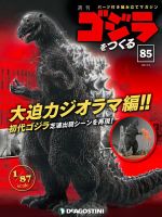 週刊 ゴジラをつくる 第85号 (発売日2021年04月27日) 表紙