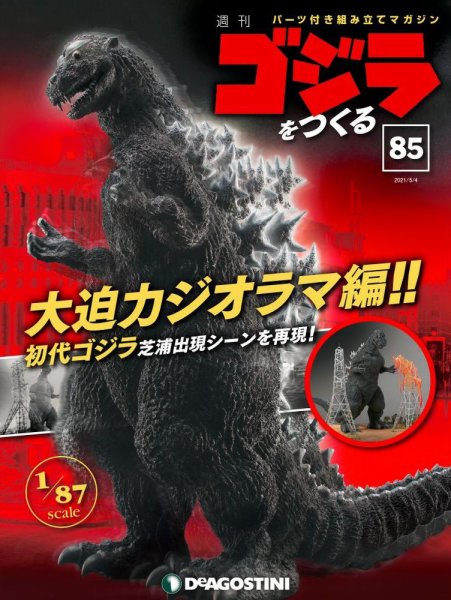 週刊 ゴジラをつくる 第85号 (発売日2021年04月27日) 表紙