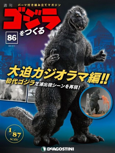 週刊 ゴジラをつくる 第86号 (発売日2021年05月01日) 表紙