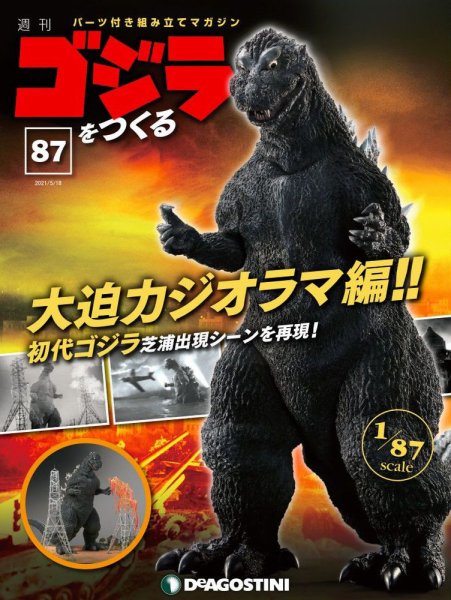 週刊 ゴジラをつくる 第87号 (発売日2021年05月11日) 表紙
