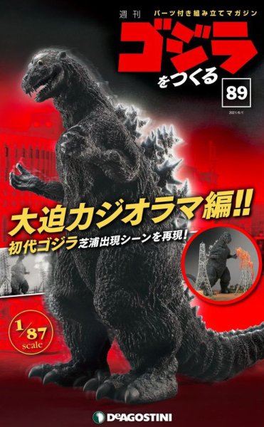 週刊 ゴジラをつくる 第89号 (発売日2021年05月25日) 表紙