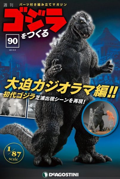 週刊 ゴジラをつくる 第90号 (発売日2021年06月01日) 表紙