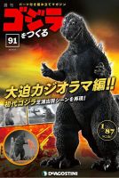 週刊 ゴジラをつくる 第91号 (発売日2021年06月08日) 表紙