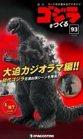 週刊 ゴジラをつくる 第93号 (発売日2021年06月22日) 表紙