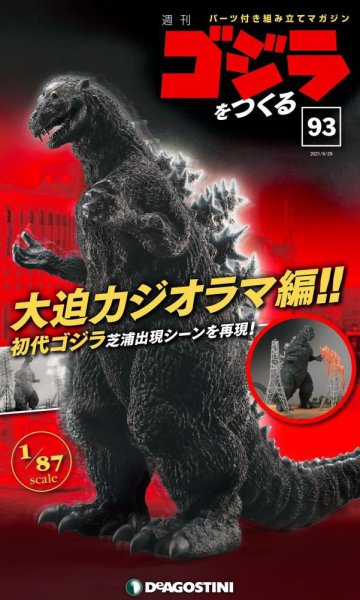 週刊 ゴジラをつくる 第93号 (発売日2021年06月22日) 表紙