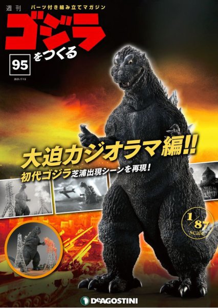 週刊 ゴジラをつくる 第95号 (発売日2021年07月06日) 表紙