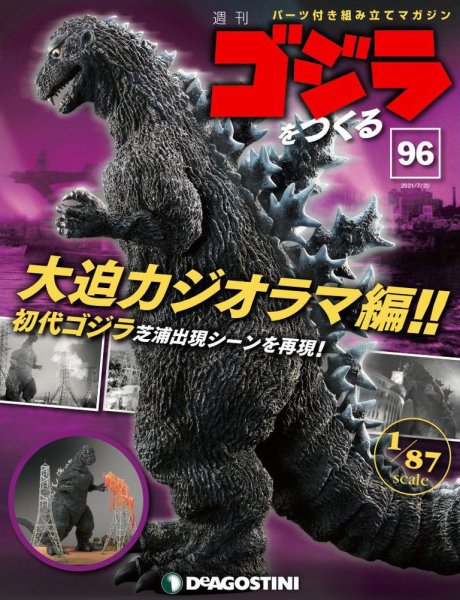 週刊 ゴジラをつくる 第96号 (発売日2021年07月13日) 表紙