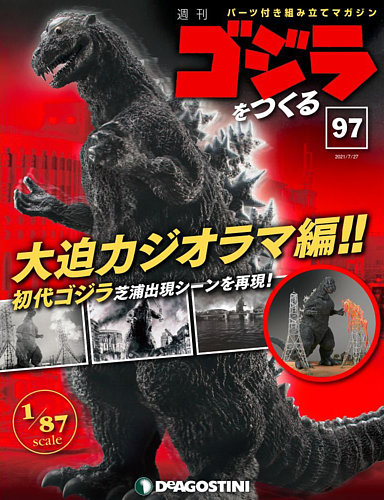 週刊 ゴジラをつくる 第97号 (発売日2021年07月19日) | 雑誌/定期購読