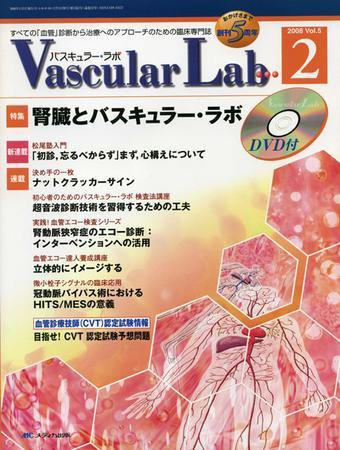Vascular Lab（バスキュラー・ラボ） 2008年2号 (発売日2008年04月14日) 表紙