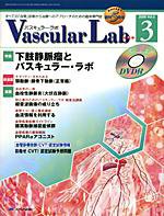 Vascular Lab（バスキュラー・ラボ） 2008年3号 (発売日2008年06月14日) 表紙