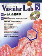 Vascular Lab（バスキュラー・ラボ） 2008年5号 (発売日2008年10月14日) 表紙