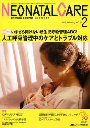 赤ちゃんを守る医療者の専門誌 with NEO  2月号 (発売日2008年01月26日) 表紙