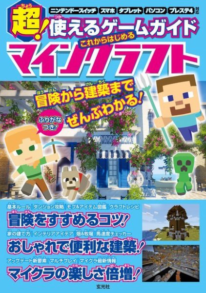 超！使えるゲームガイド これからはじめるマインクラフト 2019年08月23日発売号 表紙