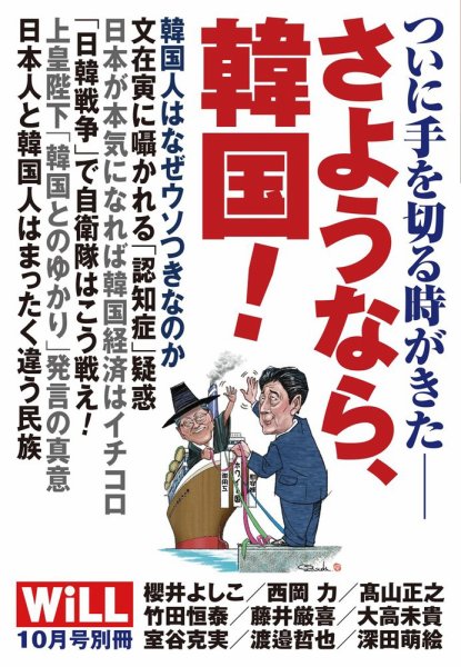 月刊WiLL（マンスリーウイル） 別冊号 2019年10月号別冊 (発売日2019年08月29日) 表紙