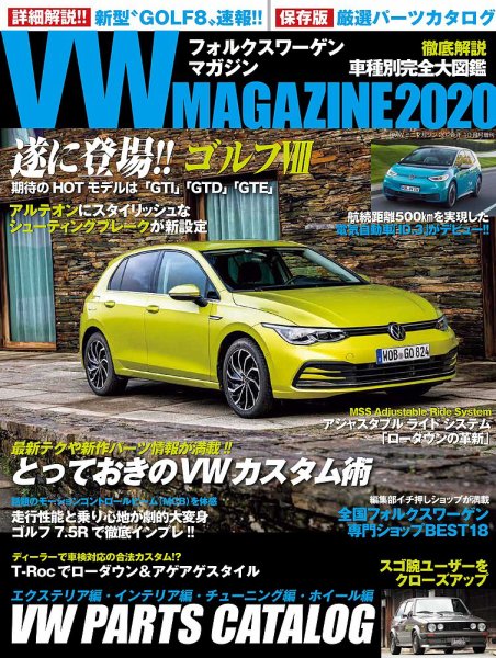 VW MAGAZINE（フォルクスワーゲンマガジン） 2020 (発売日2020年08月31日) 表紙