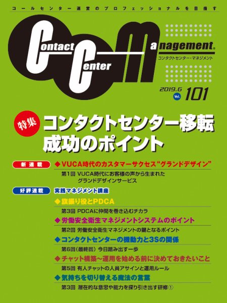 コンタクトセンター・マネジメント Vol.101 (発売日2019年08月10日) 表紙