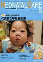 赤ちゃんを守る医療者の専門誌 with NEO  8月号 表紙