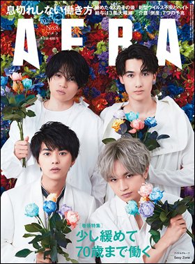AERA（アエラ） 2020年2/17号 (発売日2020年02月10日) 表紙