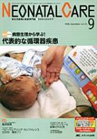 赤ちゃんを守る医療者の専門誌 with NEO  9月号 表紙