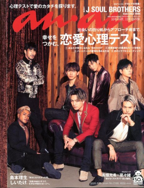 anan（アンアン） 2020年2/19号 (発売日2020年02月12日) 表紙