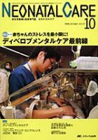 赤ちゃんを守る医療者の専門誌 with NEO  10月号 表紙
