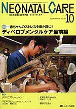 赤ちゃんを守る医療者の専門誌 with NEO  10月号 (発売日2008年09月26日) 表紙