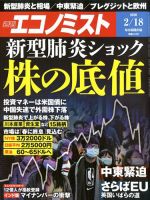 週刊エコノミスト 2020年2/18号 表紙
